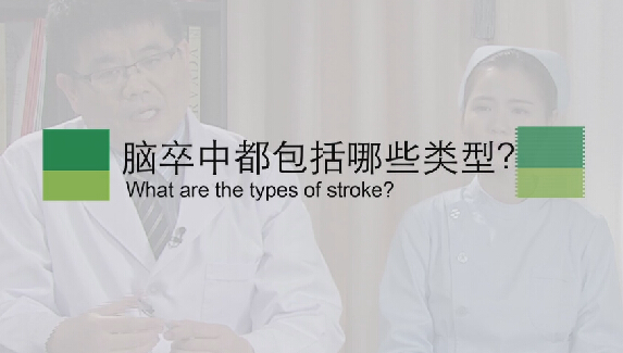 【脑卒中专题】脑卒中都蕴含哪些类型？？？