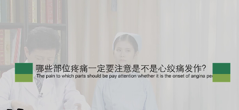 【心绞痛专题】哪些部位疼痛肯定要注是不是心绞痛产生？？？