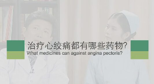 【心绞痛专题】医治心绞痛都有哪些药物？？？