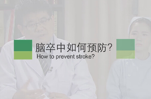 【脑卒中专题】脑卒中若何预防？？？
