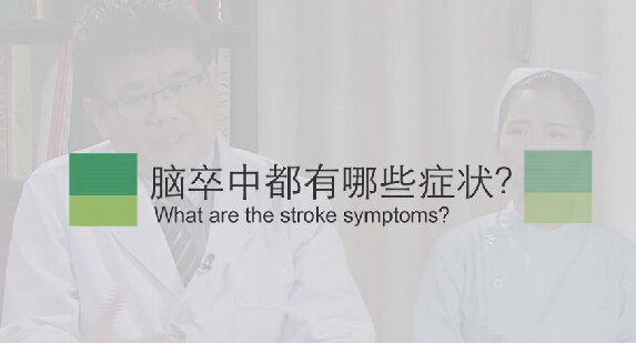 【脑卒中专题】脑卒中都有哪些症状？？？