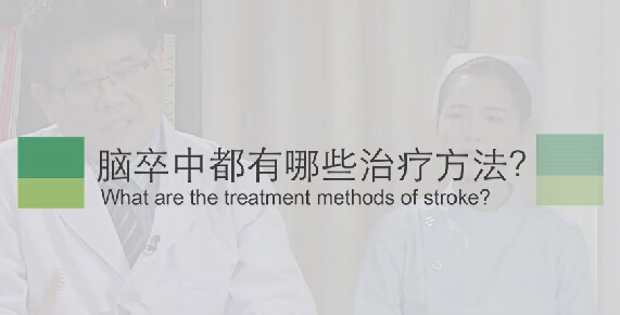 【脑卒中专题】脑卒中都有哪些医治步骤？？？