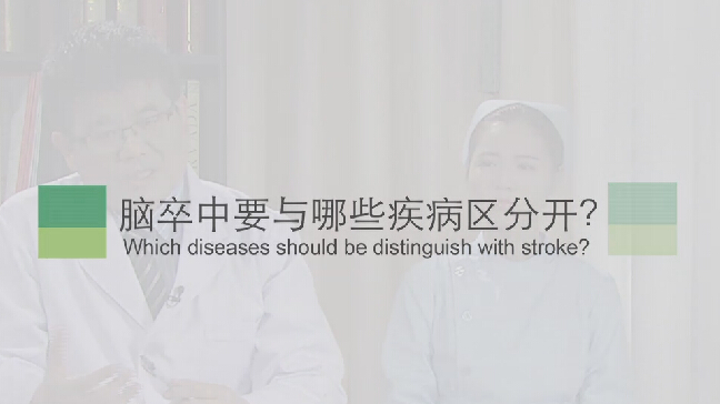【脑卒中专题】脑卒中要与哪些疾病分辨隔？？？