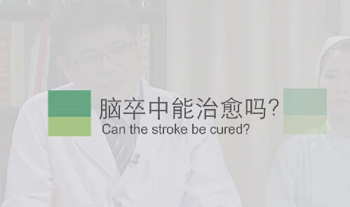 【脑卒中专题】脑卒中能治愈吗？？？