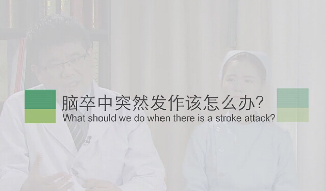 【脑卒中专题】脑卒中忽然产生该怎么办？？？