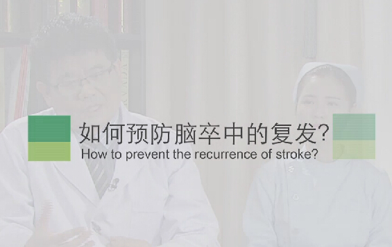 【脑卒中专题】若何预防脑卒中的复发？？？