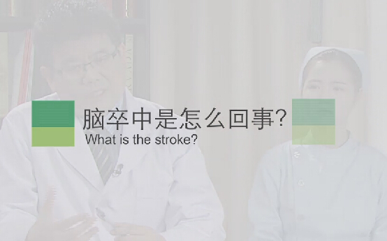 【脑卒中专题】脑卒中是怎么回事？？？