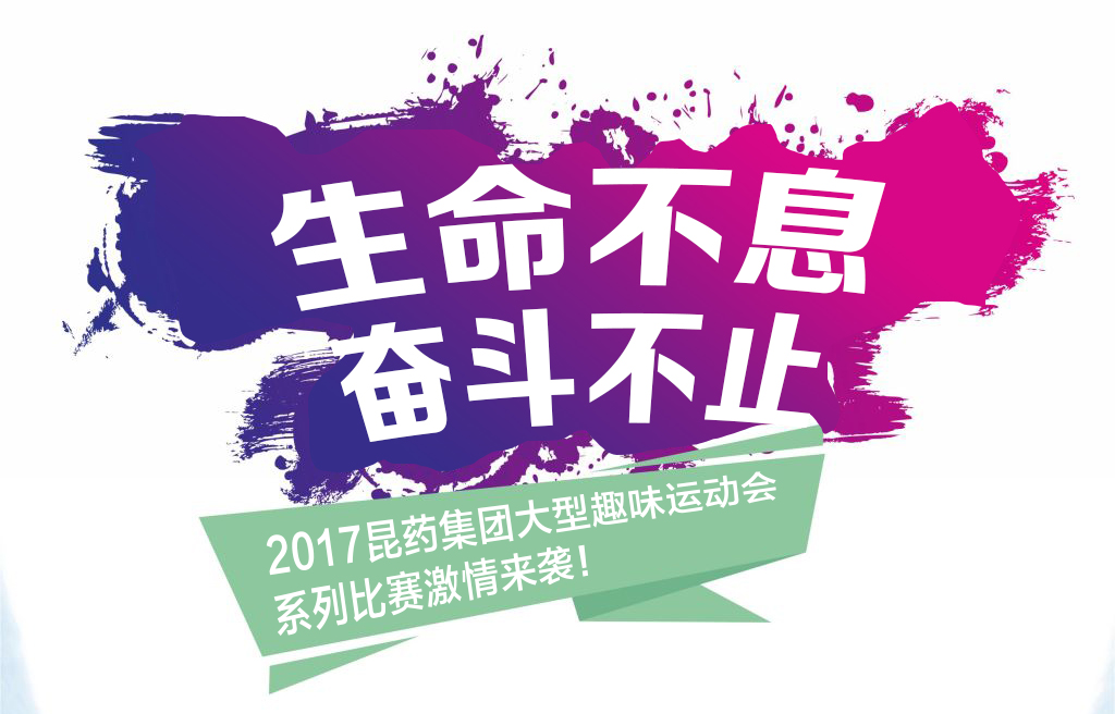 “性命不息，，，奋斗不止”——2017腾龙集团集团系列活动