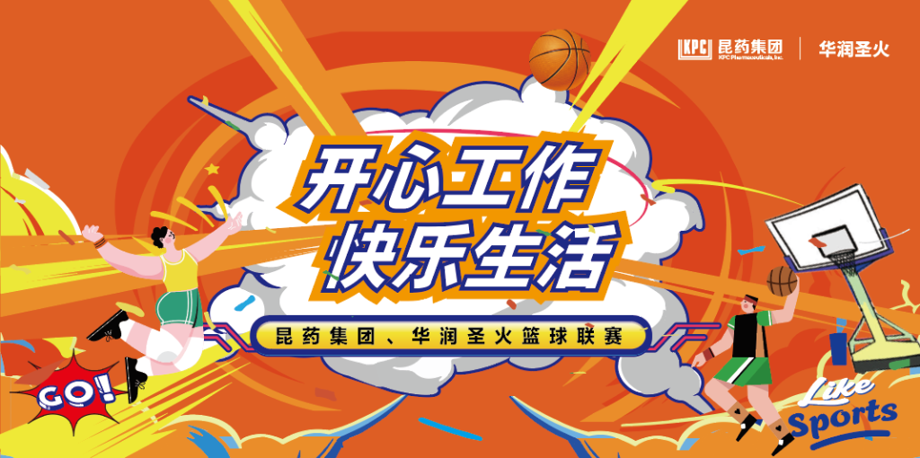 开心工作 欢乐生涯｜腾龙集团集团、、华润圣火篮球联赛